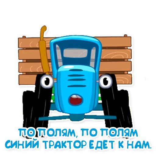 Telegram stickers Синий трактор