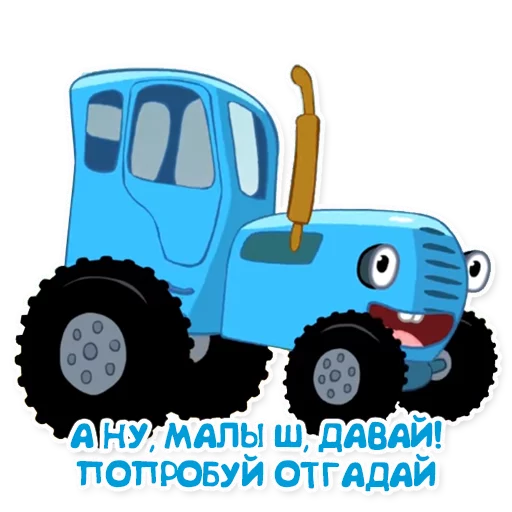 Стікер Синий трактор 🍼