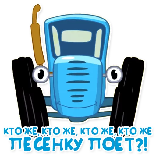 Синий трактор emoji 🎤