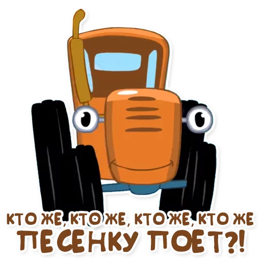 Стикер Telegram «Синий трактор» 🎤