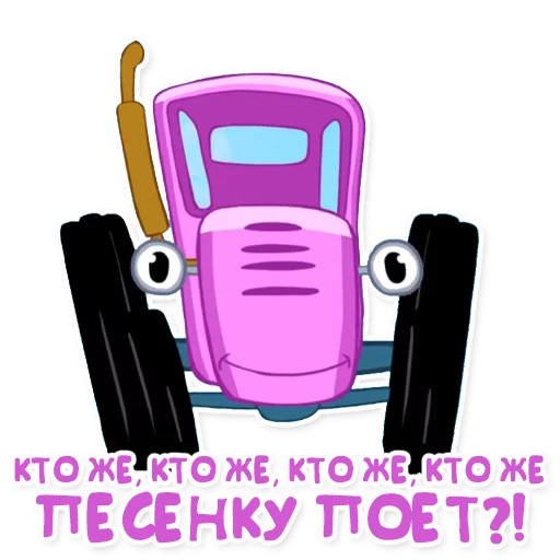 Telegram stiker «Синий трактор» 🎤
