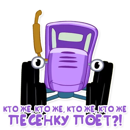 Telegram stiker «Синий трактор» 🎤