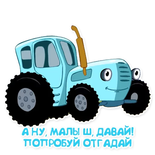 Синий трактор emoji 🍼