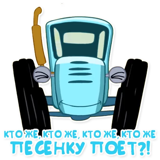 Стикер Telegram «Синий трактор» 🎤