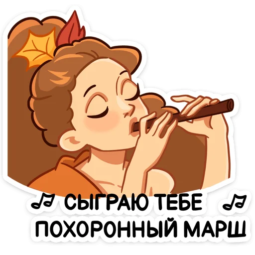 Стикер Telegram «Синта» 🎺