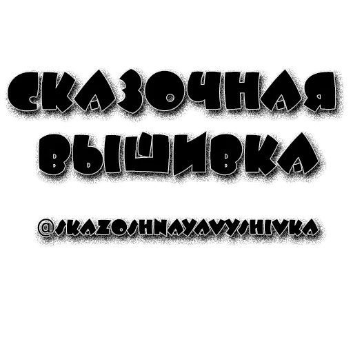 Telegram stiker «skazoshnayavyshivka 1» 🏷