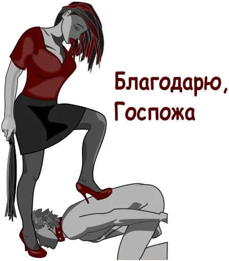 Telegram stiker «Femdom slave» 😙