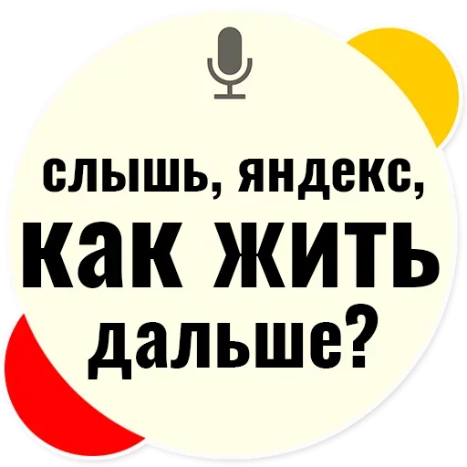 Слышь Яндекс запросы stiker 😏