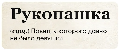 Стикер Telegram «SlovoDna» ✊