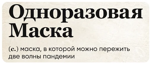 Telegram Sticker «SlovoDna» 😷
