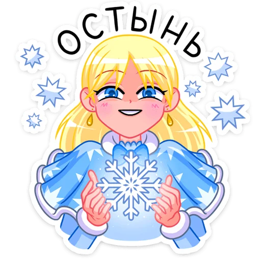 Telegram stiker «Снегурка» ❄️