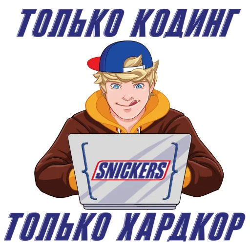 Telegram stiker «Snickers 2021» 👨‍💻