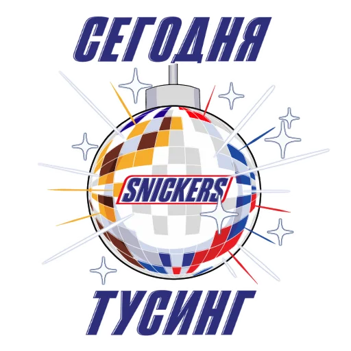 Telegram stiker «Snickers 2021» 🎉