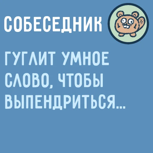 Telegram Sticker «Собеседник...» 🤓
