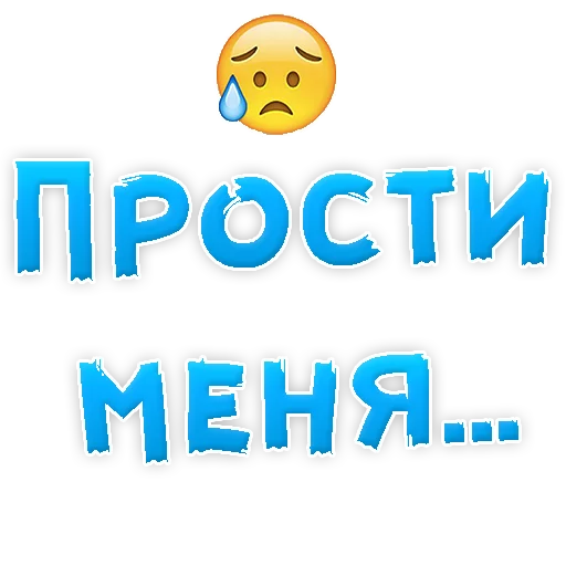 Стікер Прости Меня 😢