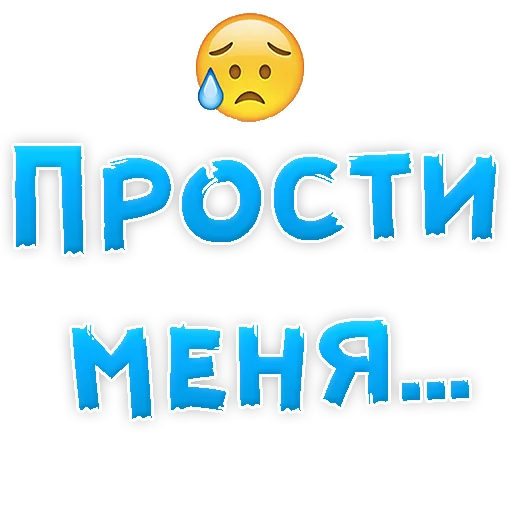 Telegram stiker «Прости Меня» 😢