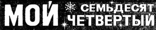 Telegram stikerlari Советские заголовки газет