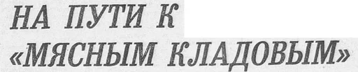 Telegram stiker «Советские заголовки газет» 😠