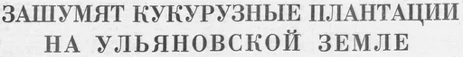Стикер Telegram «Советские заголовки газет» 🤬