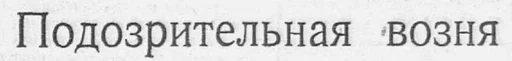 Эмодзи Советские заголовки газет 🙁
