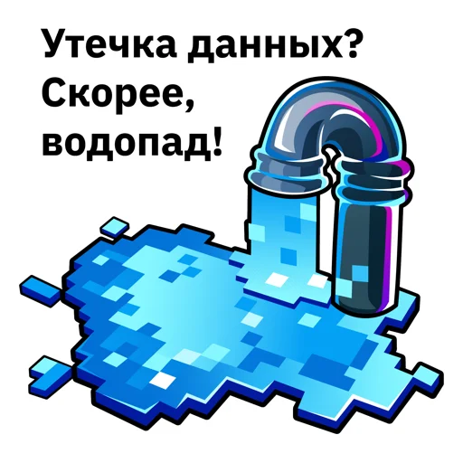 Стікер Telegram «Информационная безопасность» 😉