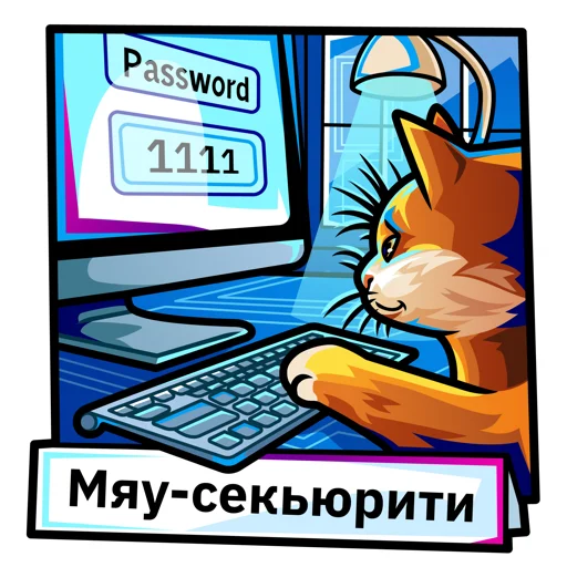Telegram stiker «Информационная безопасность» 😎