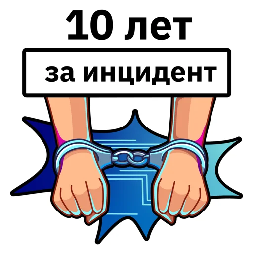 Стікер Telegram «Информационная безопасность» 😱