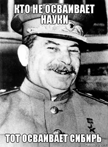 Стикер Сталин 😭
