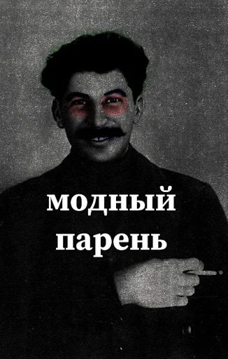 Стикер Сталин 👍