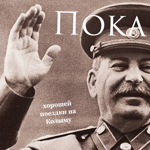 Стикер Telegram «Сталин» 😢