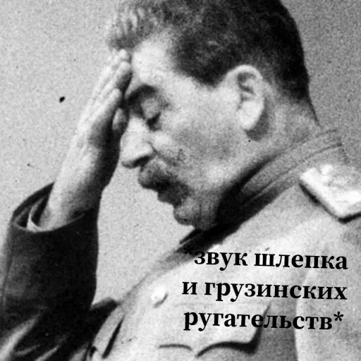 Стикер Сталин 🤦‍♂️