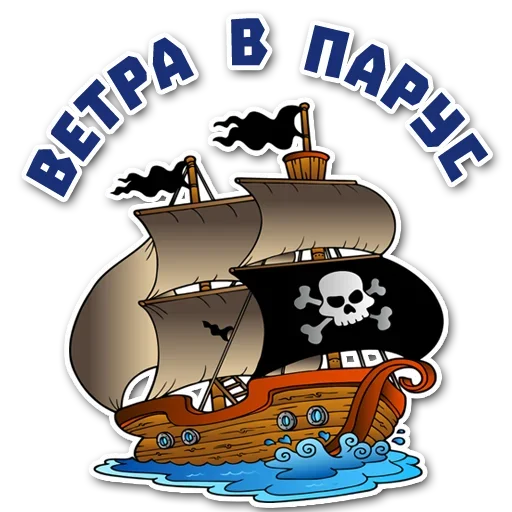 Стикер Telegram «Стань Пиратом» 😕