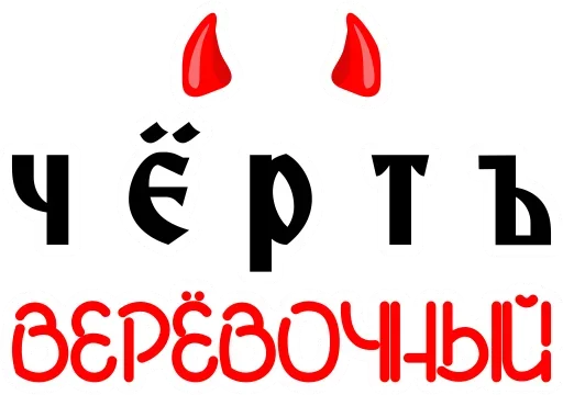 Старорусский Мат emoji 😉