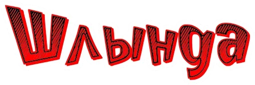 Telegram stiker «Старорусский Мат» 😉