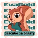 Squirrel EvaGold emoji 🫶