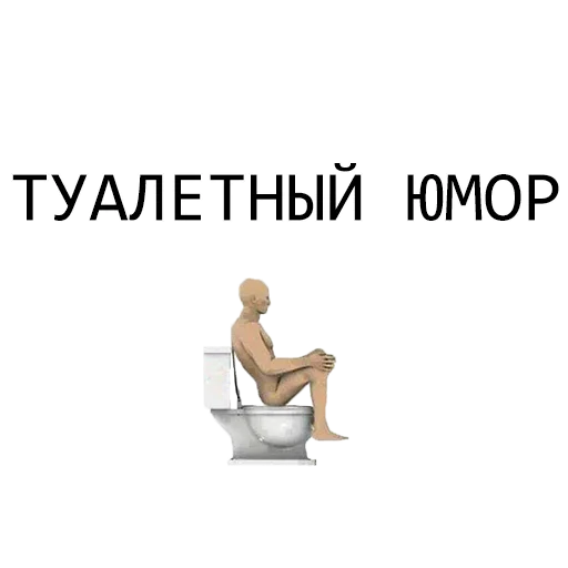 Telegram stiker «Туалетный Юмор» 😵