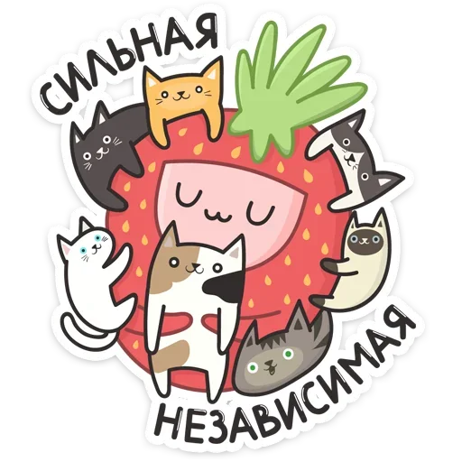 Telegram Sticker «Клубничка » 🐱