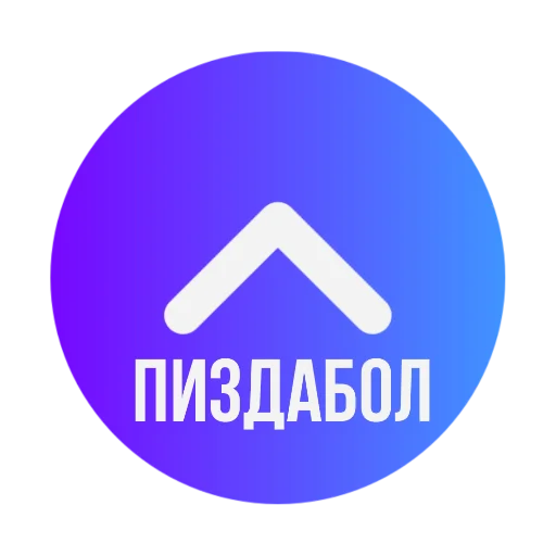 Telegram Sticker «Стрелки уебков» 👆