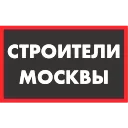 Строители Москвы emoji 👷‍♂️