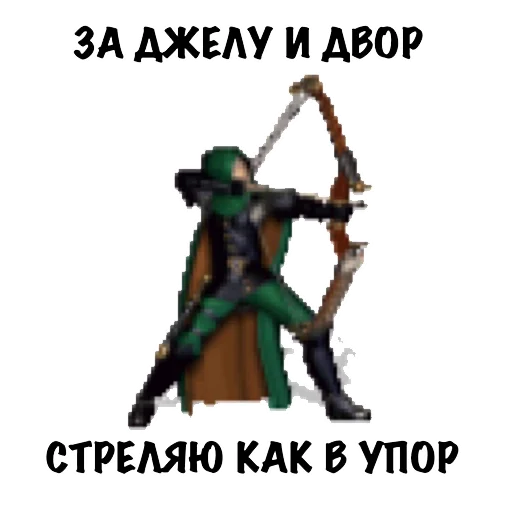 Стікер Heroes of Memes and Puns 🏹