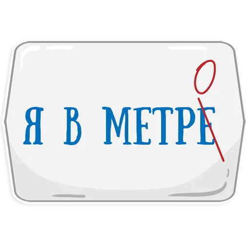 Стікер Telegram «Петербургское метро» 