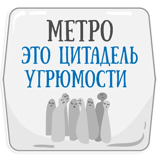 Стікер Петербургское метро 😡