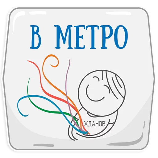 Стікер Петербургское метро 😍