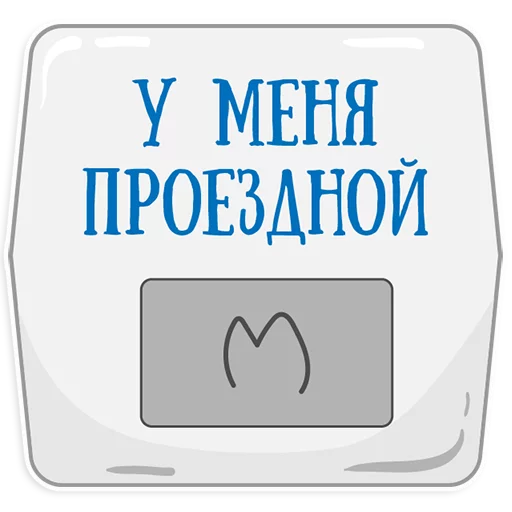Стикер Telegram «Петербургское метро» 😃