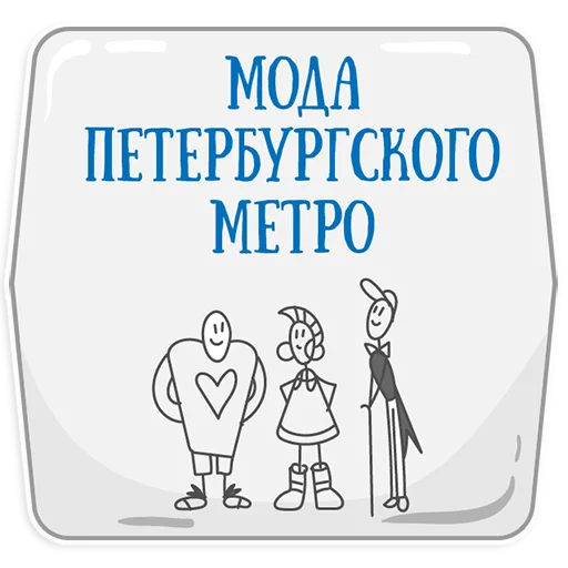 Стикер Петербургское метро 😃