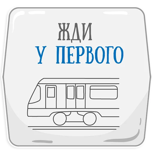 Стікер Петербургское метро 👌