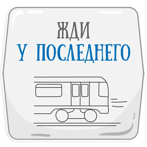 Стікер Telegram «Петербургское метро» 😏
