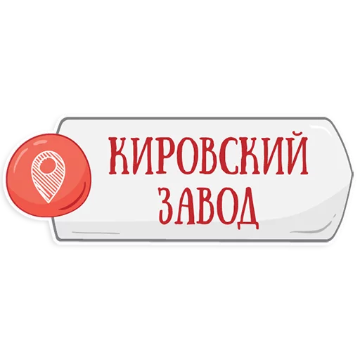 Стікер Telegram «Петербургское метро» 