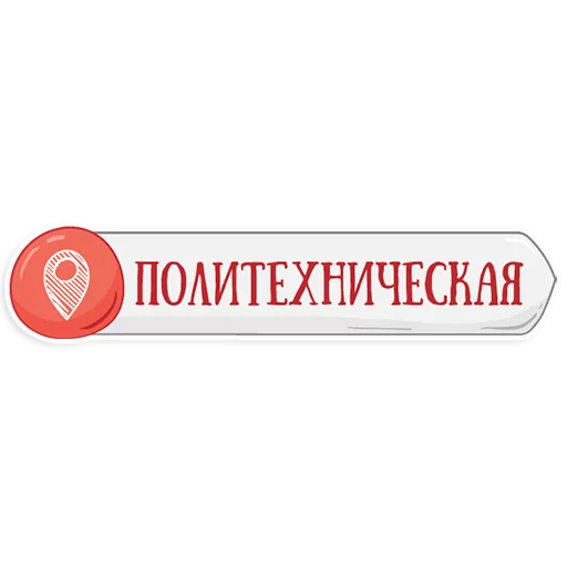 Эмодзи Петербургское метро 