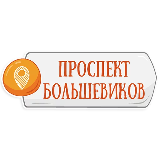 Стикер Telegram «Петербургское метро» 